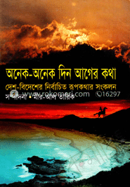 অনেক অনেক দিন আগের কথা