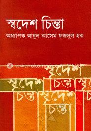 স্বদেশ চিন্তা