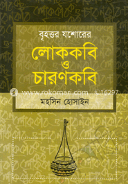 বৃহত্তর যশোরের লোককবি ও চারণকবি