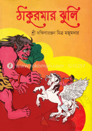 ঠাকুমার ঝুলি