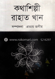 কথাশিল্পী রাহাত খান