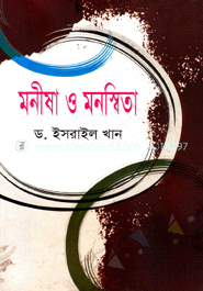 মনীষা ও মনস্বিতা