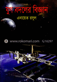 যুগ বদলের বিজ্ঞান