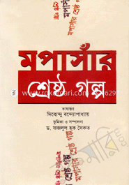 মপাসাঁর শ্রেষ্ঠ গল্প image