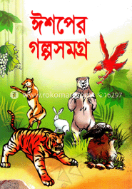 ঈশপের গল্পসমগ্র