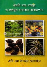 ঔষধী গাছ গাছড়া ও ফলমুল চাষাবাদ ব্যবস্থাপনা 