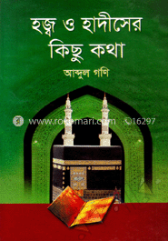 হজ্ব ও হাদীসের কিছু কথা