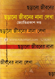 ছড়ানো জীবনের নানা লেখা