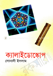 ক্যালাইডোস্কোপ image