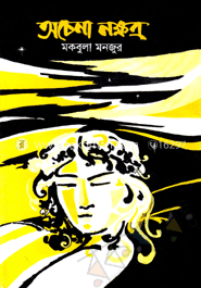 অচেনা নক্ষত্র