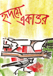 হৃদয়ে একাত্তর