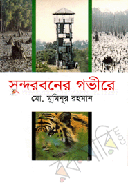 সুন্দরবনের গভীরে