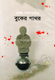 বুকের পাথর