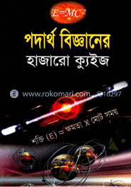 পদার্থ বিজ্ঞানের হাজারো কুইজ