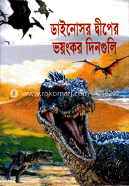 ডাইনোসর দ্বীপের ভয়ংকর দিনগুলি image