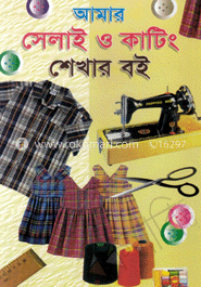 আমার সেলাই ও কাটিং শেখার বই