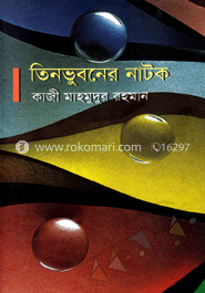 তিন ভুবনের নাটক