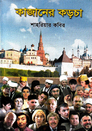 কাজানের কড়চা