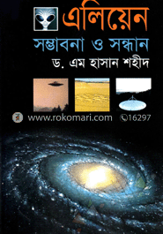 এলিয়েন : সম্ভাবনা ও সন্ধান