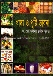 খাদ্য ও পুষ্টি ভাবনা 