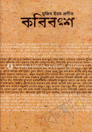 কবিবংশ (সমকাল সাহিত্য পুরুস্কার প্রাপ্ত)