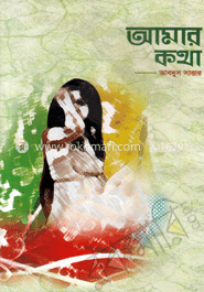 আমার কথা 