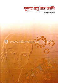 ফুলের স্বপ্নে রাত জাগি