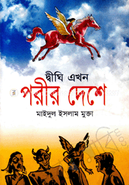 দ্বীঘি এখন পরীর দেশে
