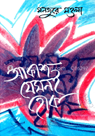 আকাশ যেমনই হোক