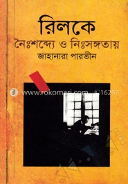 রিলকে : নৈঃশব্দ্যে ও নিঃসঙ্গতায় image