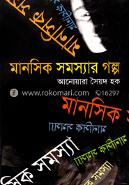 মানসিক সমস্যার গল্প