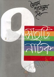 সাতটি নাটক