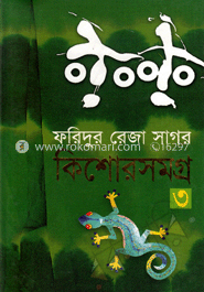 কিশোরসমগ্র ৩