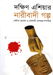 দক্ষিণ এশিয়ার নারীবাদী গল্প