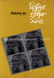 নির্গুণের জার্নাল ১৯৯৬