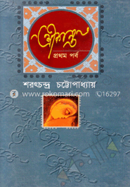 শ্রীকান্ত-১ম পর্ব