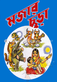 মজার ছড়া