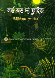 লর্ড অভ দ্য ফ্লাইজ image