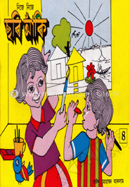 নিজে নিজে ছবি আঁকি-৪র্থ ভাগ