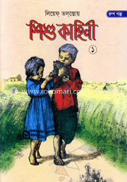 শিশু কাহিনী-১ image