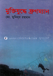 মুক্তিযুদ্ধে ফ্রগম্যান