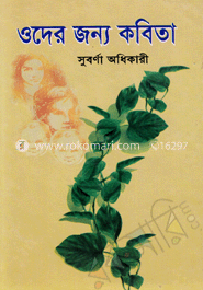 ওদের জন্য কবিতা