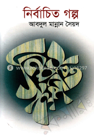 নির্বাচিত গল্প