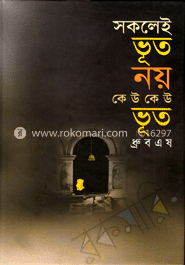 সকলেই ভূত নয় কেউ কেউ ভূত
