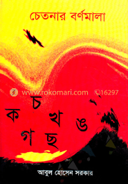 চেতনার বর্ণমালা
