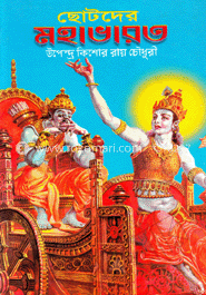 ছোটদের মহাভারত