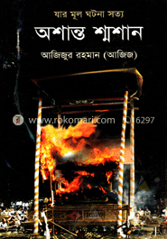 অশান্ত শ্মশান