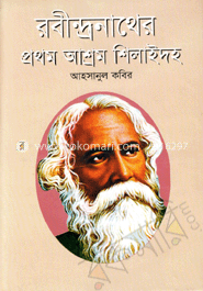 রবীন্দ্রনাথের প্রথম আশ্রম শিলাইদহ image