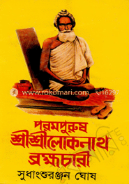 পরমপুরুষ শ্রীশ্রীলোকনাথ ব্রহ্মচারী