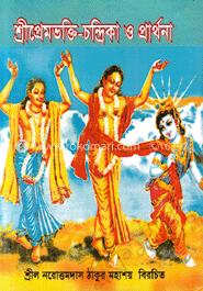 শ্রীপ্রেমভক্তি-চন্দ্রিকা ও প্রার্থনা